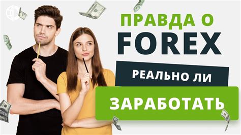 биржа форекс, обман или правда?